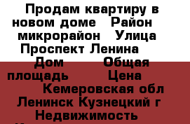 Продам квартиру в новом доме › Район ­ 3 микрорайон › Улица ­ Проспект Ленина 80 › Дом ­ 80 › Общая площадь ­ 45 › Цена ­ 1 800 000 - Кемеровская обл., Ленинск-Кузнецкий г. Недвижимость » Квартиры продажа   . Кемеровская обл.,Ленинск-Кузнецкий г.